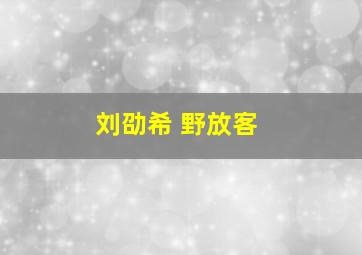 刘劭希 野放客